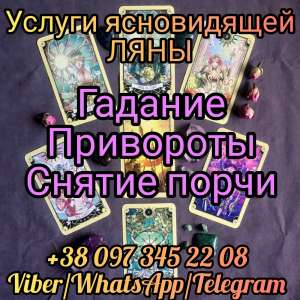 Любовный приворот. Гадание. Помощь ясновидящей. - объявление