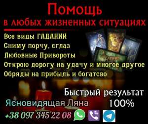 Любовный приворот. Гадание. Снятие порчи. - оголошення