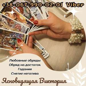 Любовный приворот. Гадание. Услуги экстрасенcа . - оголошення