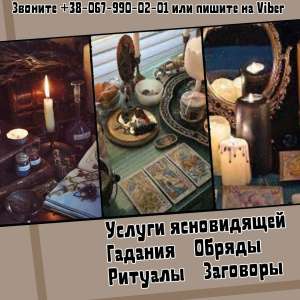 Любовный приворот. Гадание. Услуги экстрасенса. - оголошення