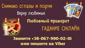 Любовный приворот. Гадание онлайн. - объявление
