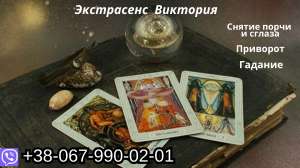 Любовный приворот. Гармонизация отношений. Гадание.
