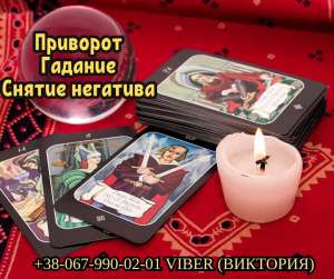 Любовный приворот Днепр. Гадание в Днепре. Cнятие негатива. - объявление