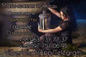 Любовный приворот Днепр. Гадание онлайн. - объявление