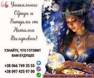 Любовный приворот Киев. Гадание Таро. Обрядовая магия. - объявление