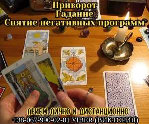 Любовный приворот Киев. Гадание в Киеве. Снятие негативных программ. - оголошення