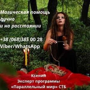 Любовный приворот Киев. Помощь мага в Киеве. - объявление
