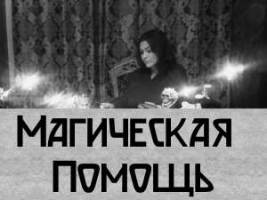 Любовный приворот Киев. Приворот на мужчину в Киеве. Приворот на девушку Киев - объявление