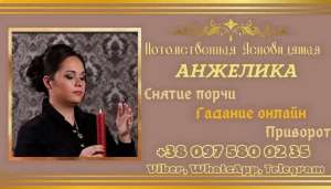 Любовный приворот Одесса. Снятие порчи Одесса. Гадание онлайн. - объявление