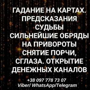 Любовный приворот. Помощь гадалки. Гадание.