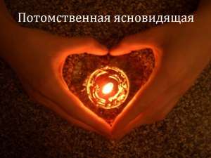 Любовный приворот. Помощь экстрасенса на расстоянии. - объявление