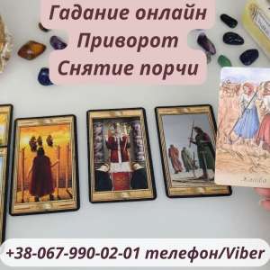 Любовный приворот. Помощь ясновидящей. Гадание. Приворот по фото.Возврат любимых. Снятие порчи . Избавление от одиночества. Помощ - объявление