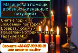 Любовный приворот. Помощь ясновидящей.Снятие порчи. Отворот от соперницы. Магичеcкая защита. Гадание на картах таро. Гадание - объявление