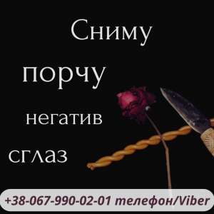 Любовный приворот. Приворот. Помощь целительницы.Снятие порчи. Магическая помощь. Гадание . - объявление