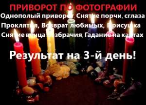 Любовный приворот. Приворот по фото, Белая и черная магия - объявление