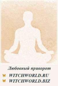 Любовный приворот. Приворотная магия. Обряды рассоры - объявление