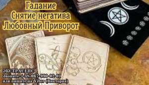 Любовный приворот. Снятие порчи. Гадание. - объявление