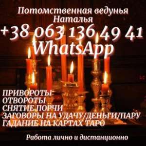 Любовный приворот. Снятие порчи. Гадание онлайн. - объявление