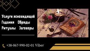 Любовный приворот. Снятие порчи. Помощь ясновидящей. Отворот от соперницы. Магическая защита. Гадание онлайн. Гадание на картах та - объявление