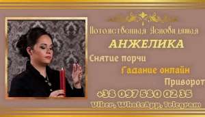 Любовный приворот Тернополь. Снятие порчи Тернополь. Гадание онлайн.