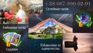 Любовный приворот Чернигов. Снятие порчи Чернигов. Магические услуги Чернигов. - объявление