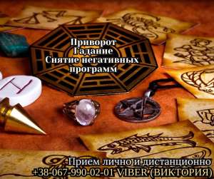 Любовный приворот без последствий. Гадание Таро. Снятие сглаза и порчи. - объявление
