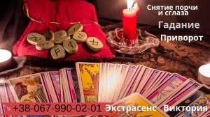 Любовный приворот без последствий. Гадание Таро. Снятие сглаза и порчи. - объявление