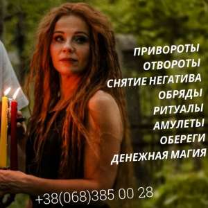 Любовный приворот в Киеве. Любовная магия. - объявление