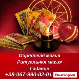 Любовный приворот пo фото. Снятие порчи. Гадание на картах Таро, любые расклады. Магическая помощь в разных жизненных ситуациях. - оголошення