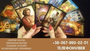 Любовный приворот по фото. Снятие порчи. Гадания. - оголошення
