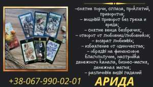 Любовный приворот по фото. Снятие порчи. Магическая помощь. Ровно Гадание на картах Таро, любые расклады - объявление