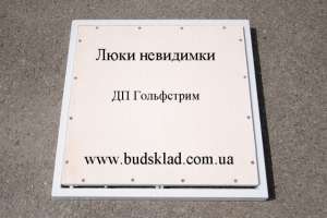 Люки-невидимк ревизионные - объявление