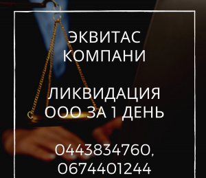 Ліквідація ТОВ, ФОП в Києві - объявление