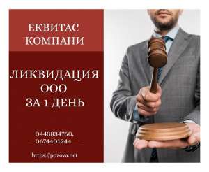 Ліквідація ТОВ за 1 день Київ під ключ. Послуги корпоративного юриста в Києві. - оголошення