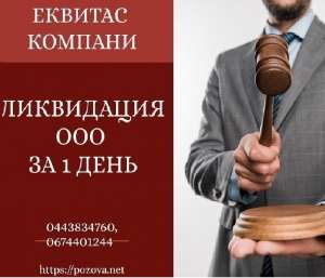 Ліквідація ТОВ за 1 день в Києві. Послуги по експрес-ліквідації підприємств. - оголошення
