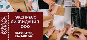 Ліквідація ТОВ під ключ за 1 день Одеса - объявление