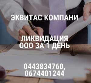 Ліквідація ТОВ у Харкові. Ліквідація підприємств за 1 день. - объявление
