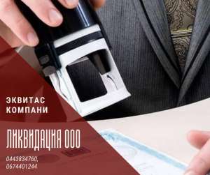 Ліквідація ТОВ швидко в Києві. - объявление