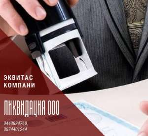 Ліквідація ТОВ швидко за 1 день Харків. - оголошення