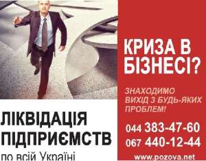 Ліквідація підприємств. Експрес-ліквідація ТОВ законно. - объявление