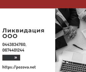Ліквідація підприємства в Києві за 1 день. - оголошення