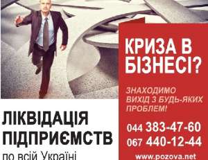 Ліквідація підприємства швидко. Ліквідація ТОВ - объявление