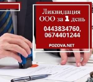 Ліквідувати ТОВ в Києві за 1 день - объявление