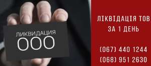 Ліквідувати ТОВ за 1 день Київ. - объявление