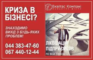 Ліквідувати ТОВ за 1 день Київ. Ліквідація підприємств під ключ Київ. - оголошення