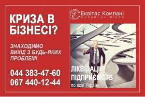 Ліквідувати ТОВ швидко. Законна ліквідація ТОВ Київ. - объявление