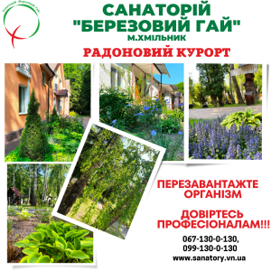 Лікування у санаторії - объявление