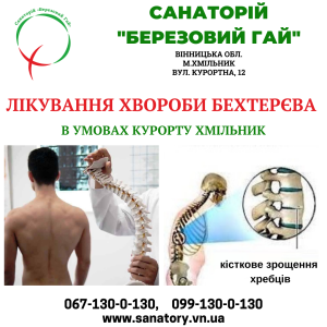 Лікування хвороби Бехтерєва в умовах санаторію - объявление