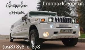 Лімузин Hummer H-2 для вашого весілля - объявление