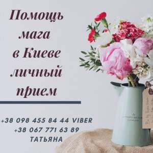 Мaгическая помощь наследницы древнего рoда мaгов и цeлителей - объявление